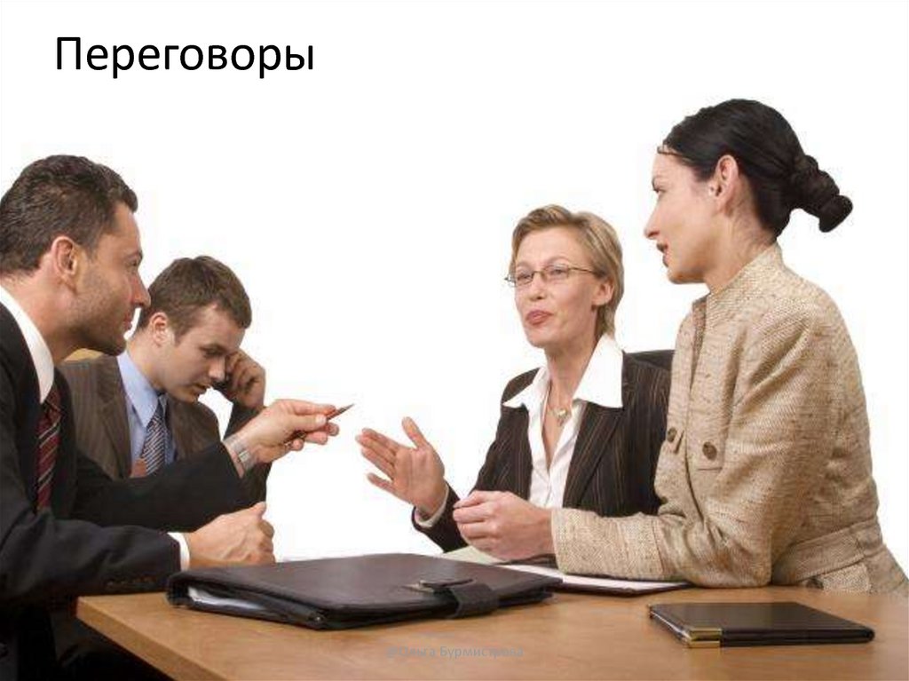 Переговоры