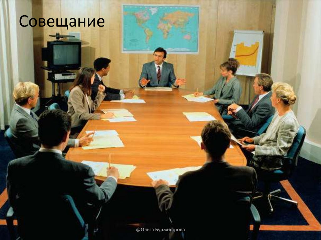 Совещание