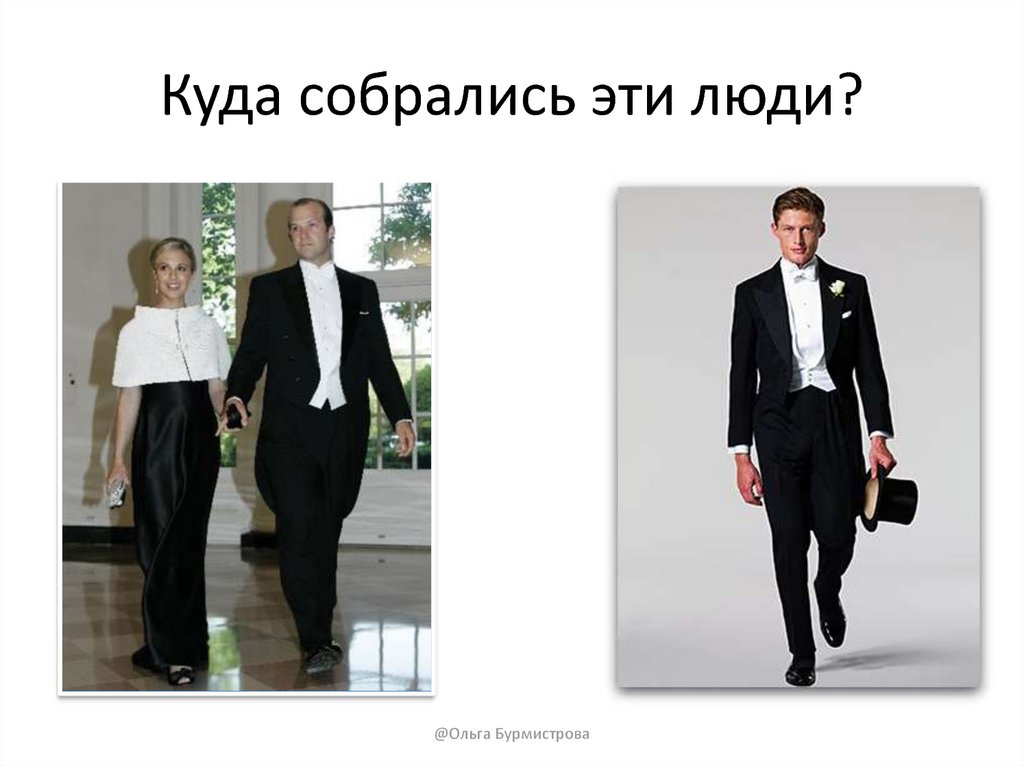 Куда собрались эти люди?