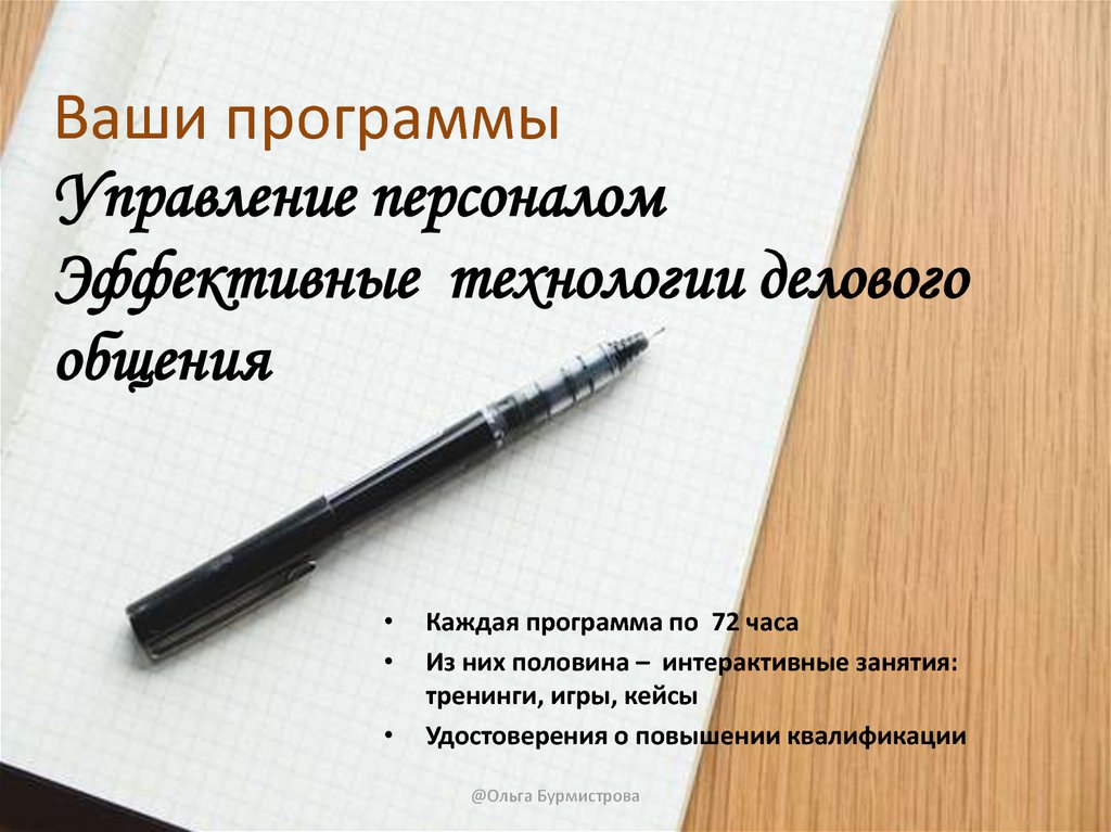 Ваши программы Управление персоналом Эффективные технологии делового общения