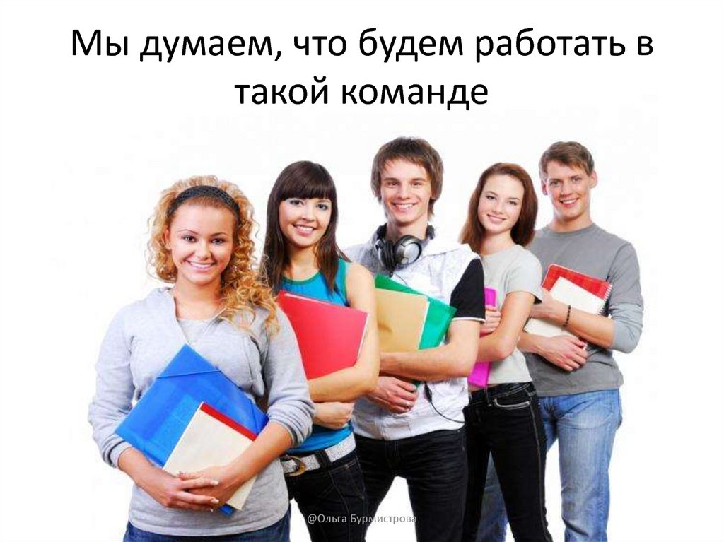 Мы думаем, что будем работать в такой команде