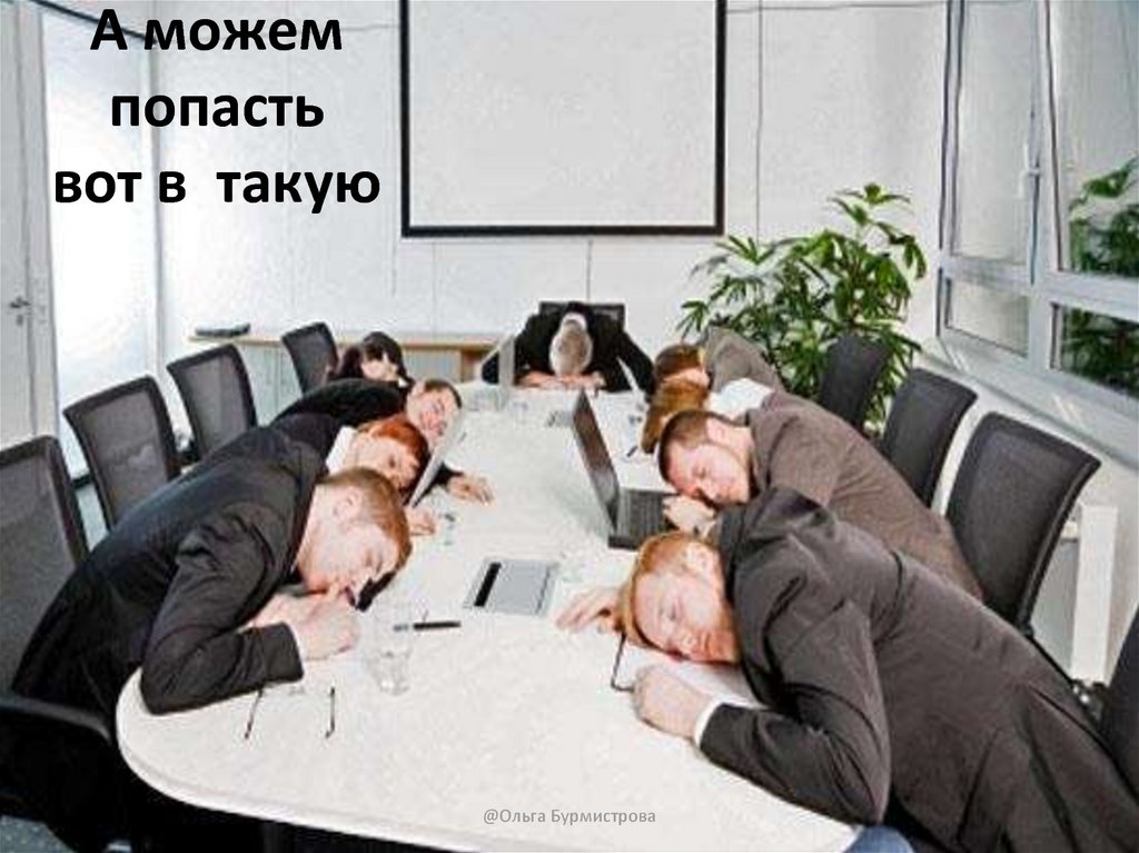 А можем попасть вот в такую