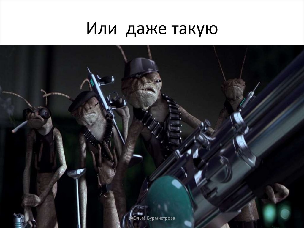 Или даже такую