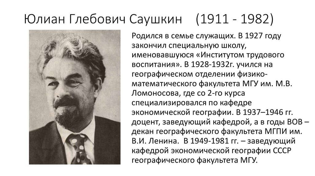 Родился в семье служащих. Саушкин экономическая география. Саушкин ю.г. презентация.