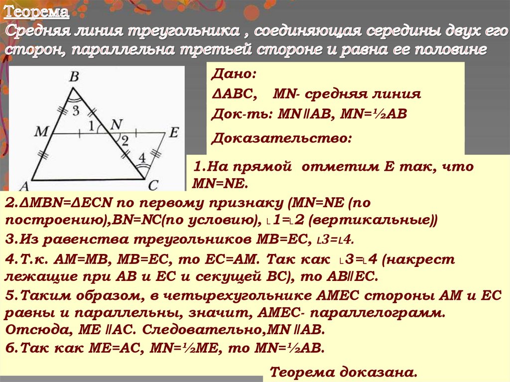 Средние линии 2 2 4. Доказательство теоремы о средней линии треугольника 8 класс. Теорема о средней линии треугольника доказательство. Доказательство средней линии треугольника 8 класс. Докажите теорему о средней линии треугольника.