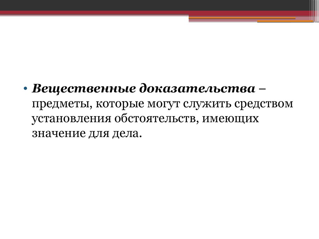 Вещественные доказательства в гражданском процессе картинки