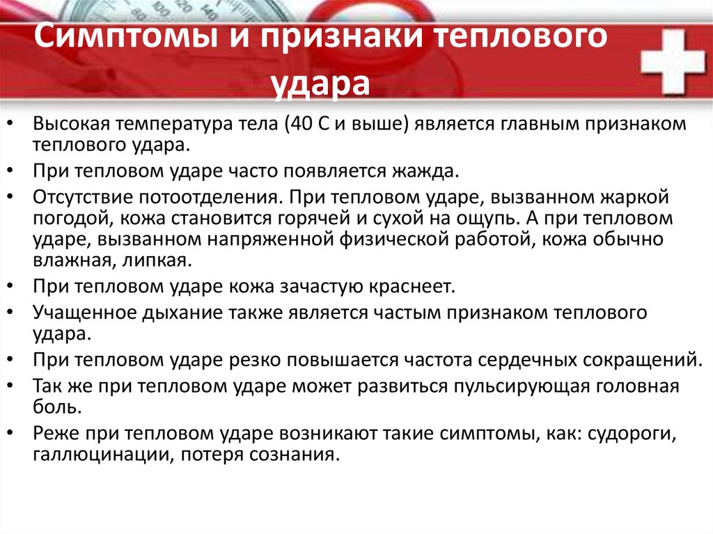 Тест первая помощь при тепловом ударе. Признаками теплового удара являются:. Укажите симптомы теплового удара:. Тепловой удар симптомы у взрослого. Признаки теплового и солнечного удара.