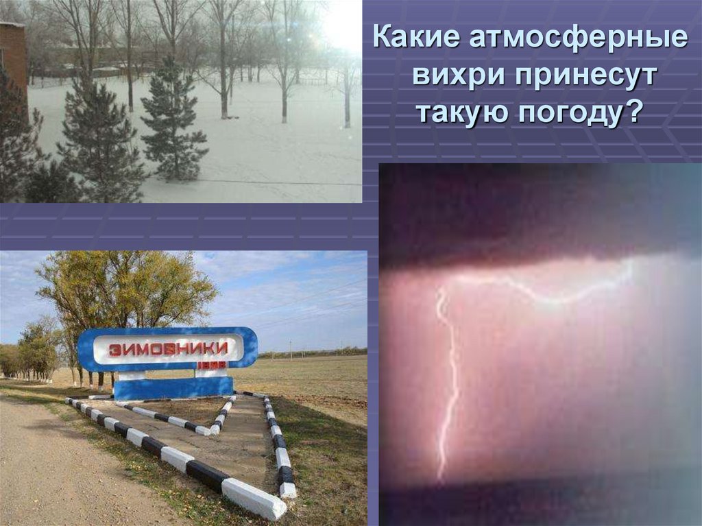 Теплый атмосферный фронт приносит ответ. Атмосферные фронты и атмосферные вихри. Атмосферный фронт и Вихрь. Атмосферный это какой. Погода атмосферных вихрей.