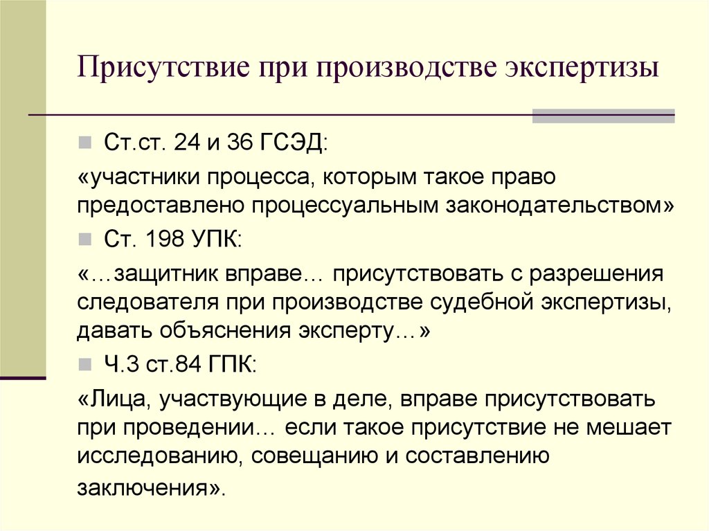 Присутствовала при проведении. Участники производства экспертизы. При производстве экспертизы могут присутствовать. 198 УПК. «Обвиняемый присутствует при производстве экспертизы.