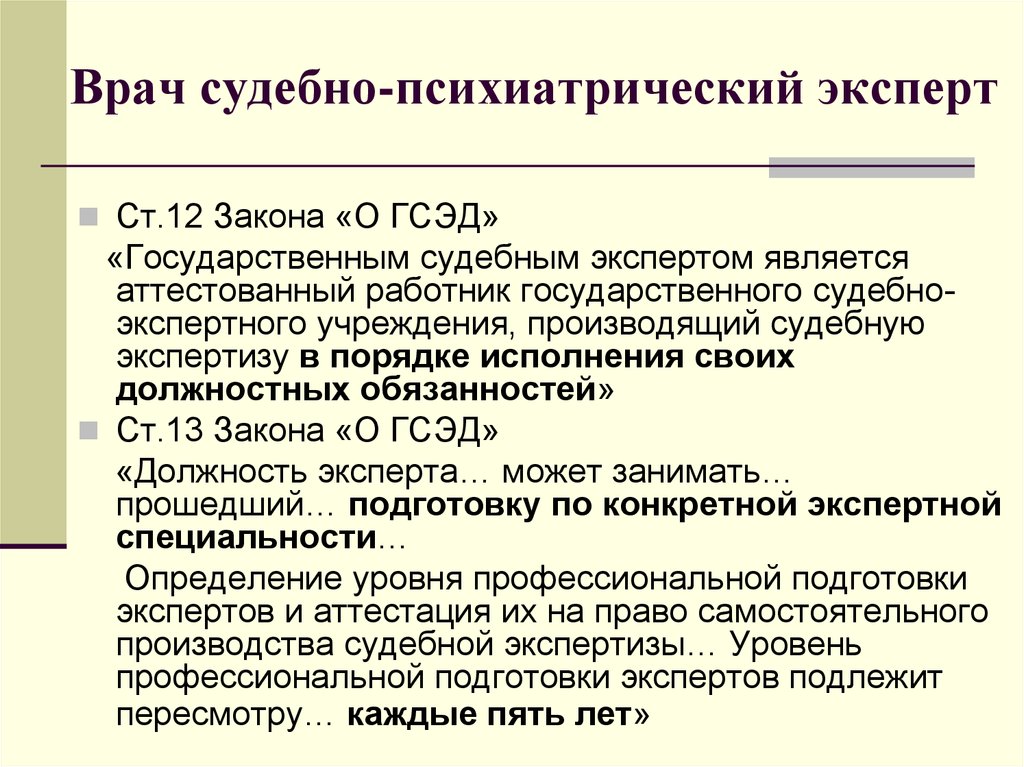 К принципам государственной судебно экспертной деятельности относятся. Врач судебно-психиатрический эксперт. Судебно-психиатрическая экспертизы законодательство. Судебно психиатрическая экспертиза статистика. Критерии невменяемости в судебной психиатрии.