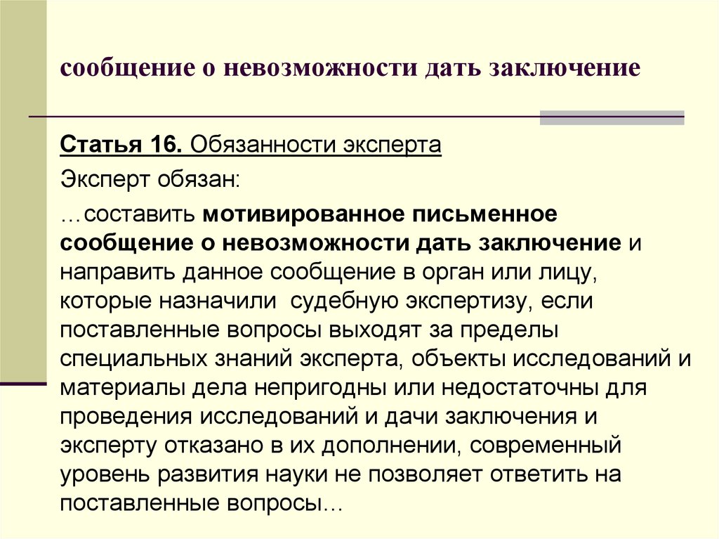 Факт заключения. Заключение о невозможности проведения экспертизы. Вывод эксперта о невозможности. Сообщение о невозможности дать заключение. Заключение о невозможности дать заключение эксперта.