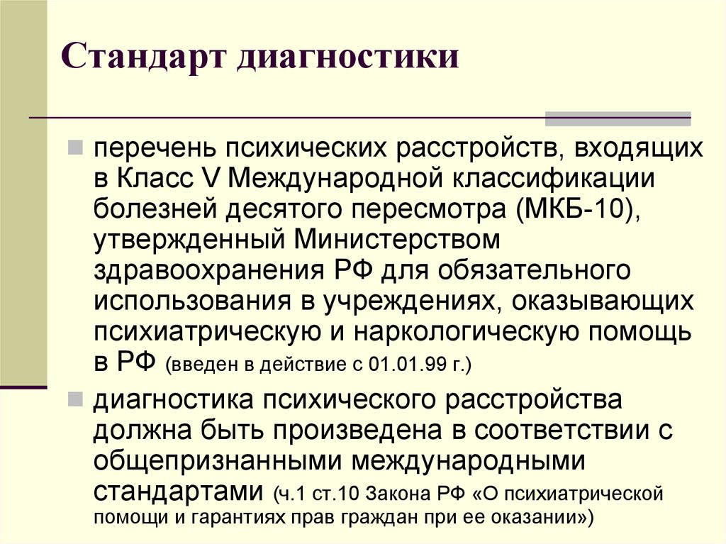 Стандарт диагностика. Стандарты диагностики. Международный перечень психических заболеваний. Международная классификация психических расстройств. Стандарты диагностики виды.