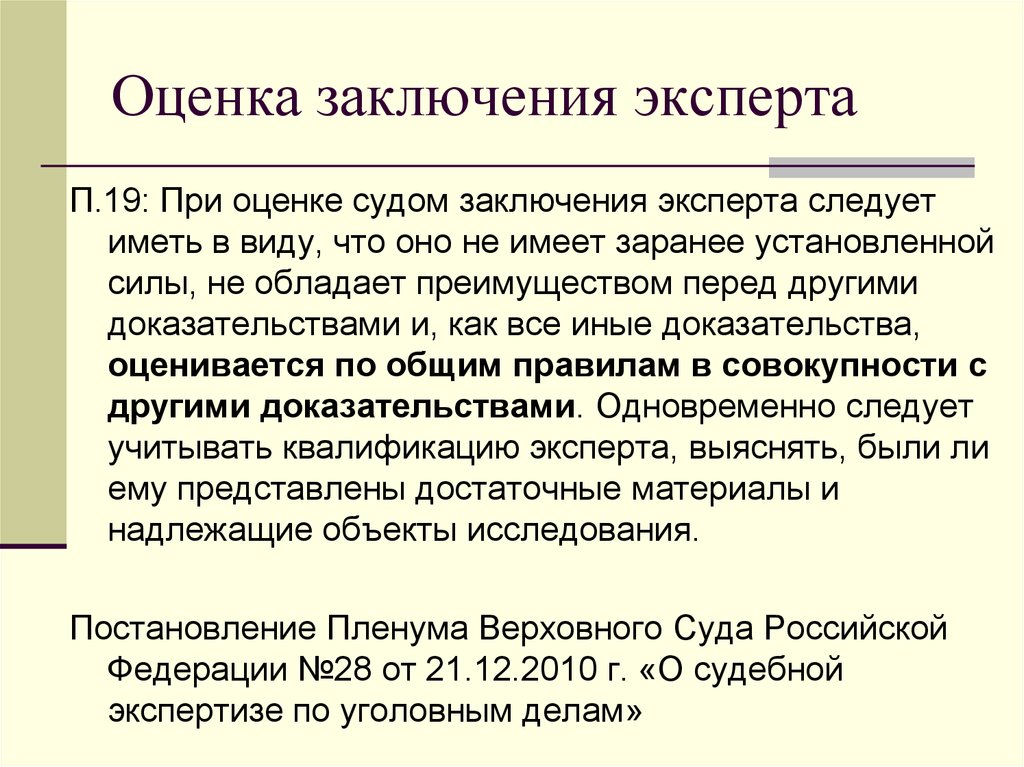 Экспертиза доказательств судом. Оценка заключения эксперта. Критерии оценки заключения эксперта. Оценка выводов эксперта. Принципы оценки заключения эксперта.