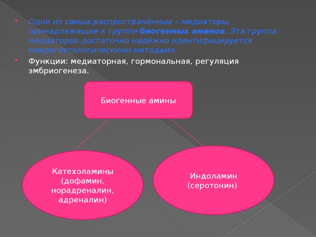 Медиаторы нервной системы. Медиаторы биогенные Амины. Медиаторы ПНС. Медиаторы ЦНС И ПНС. Медиаторы группы Аминов.