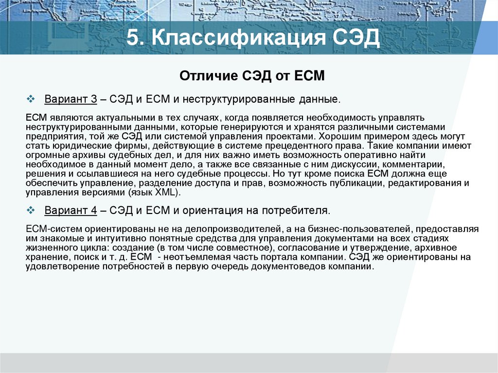 Сэд тезис. СЭД И ЕСМ. ECM СЭД. СЭД/ЕСМ - решения. Задачи СЭД И ECM.