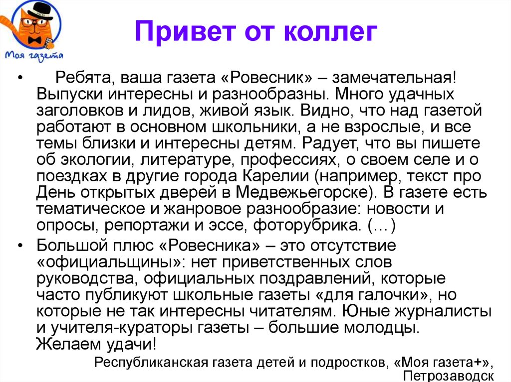 Ровесник как пишется. Слова приветствия для коллег по работе. Газета «ваша газета - Единая Россия». Ровесники текст. Удачные заголовки 6 класс.