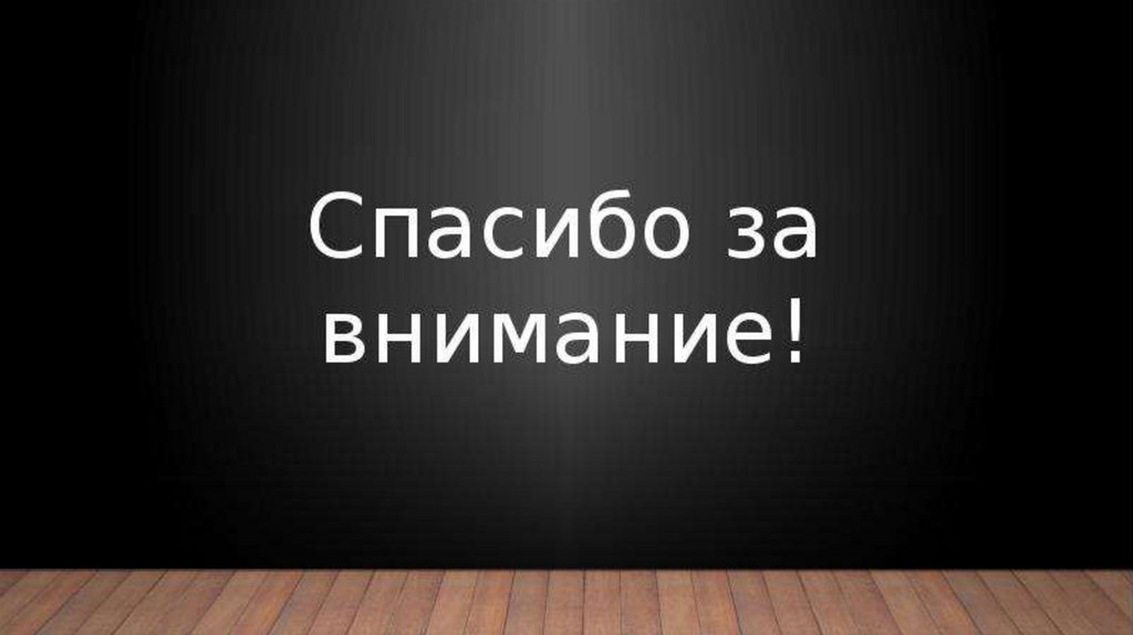 Спасибо За Внимание Для Презентации Деловой Стиль