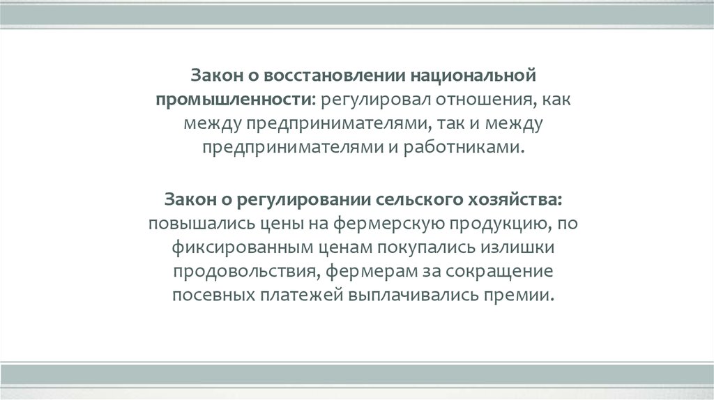 Закон о восстановлении промышленности. Закон о восстановлении промышленности когда.