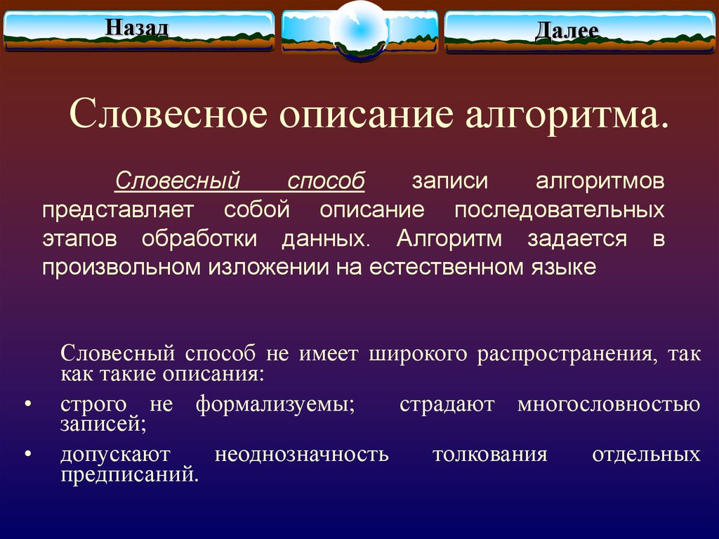 Словесное описание пример. Словесное описание алгоритма. Словесный способ описания алгоритма. Вербальный алгоритм. Словесный способ записи алгоритмов.