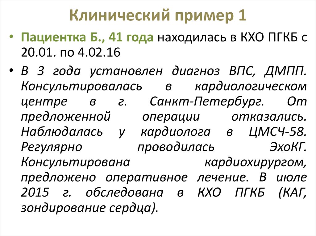 Впс что это за диагноз. Клинический пример. ДМПП формулировка диагноза.