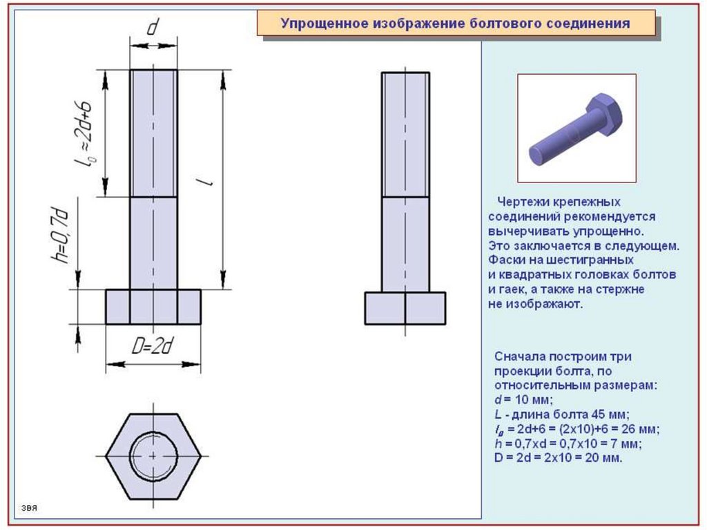 Эскиз болтового соединения 9 класс