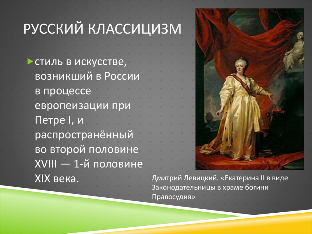 Презентация о классицизме