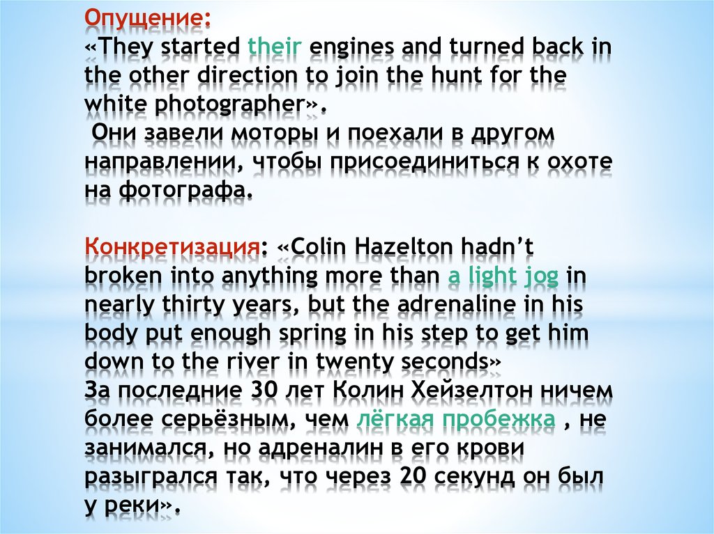 Опущение: «They started their engines and turned back in the other direction to join the hunt for the white photographer». Они