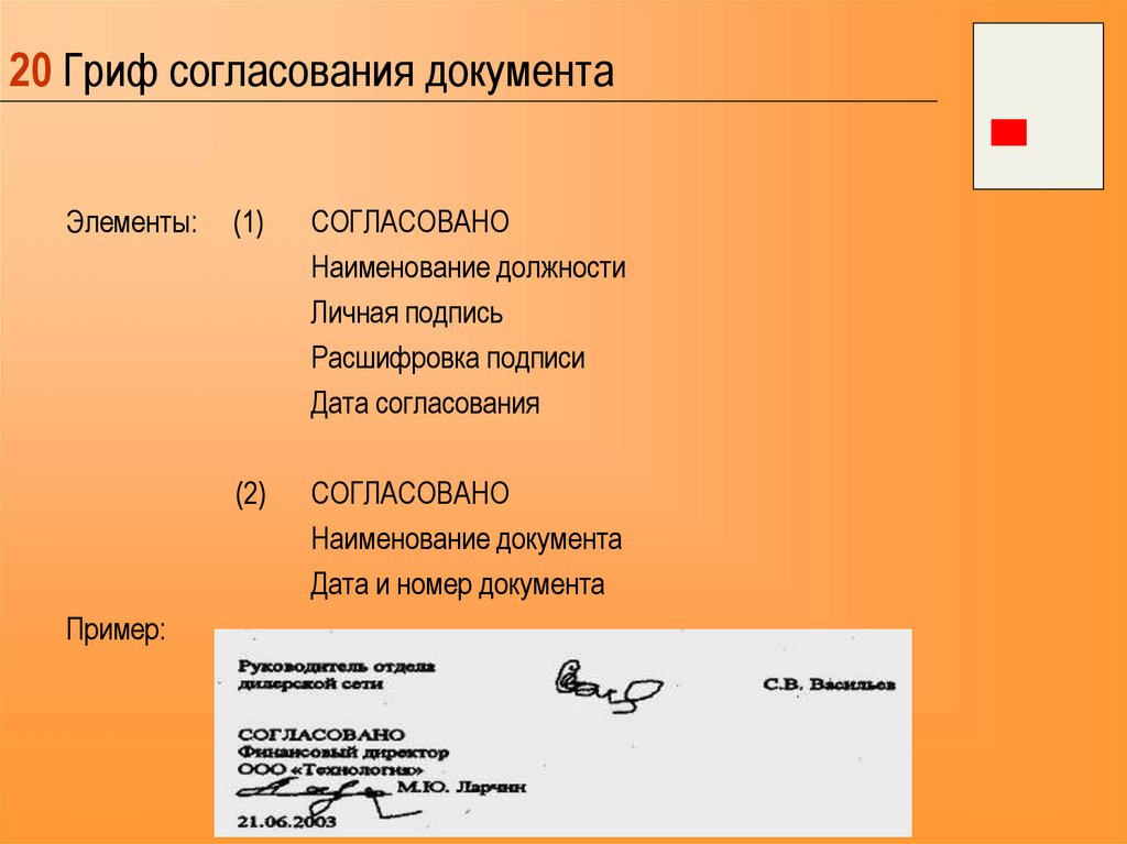 Утверждение предназначенное для. Гриф внешнего согласования документа располагается. Реквизит гриф согласования документа пример. 20 - Гриф согласования документа;. Согласование документов.