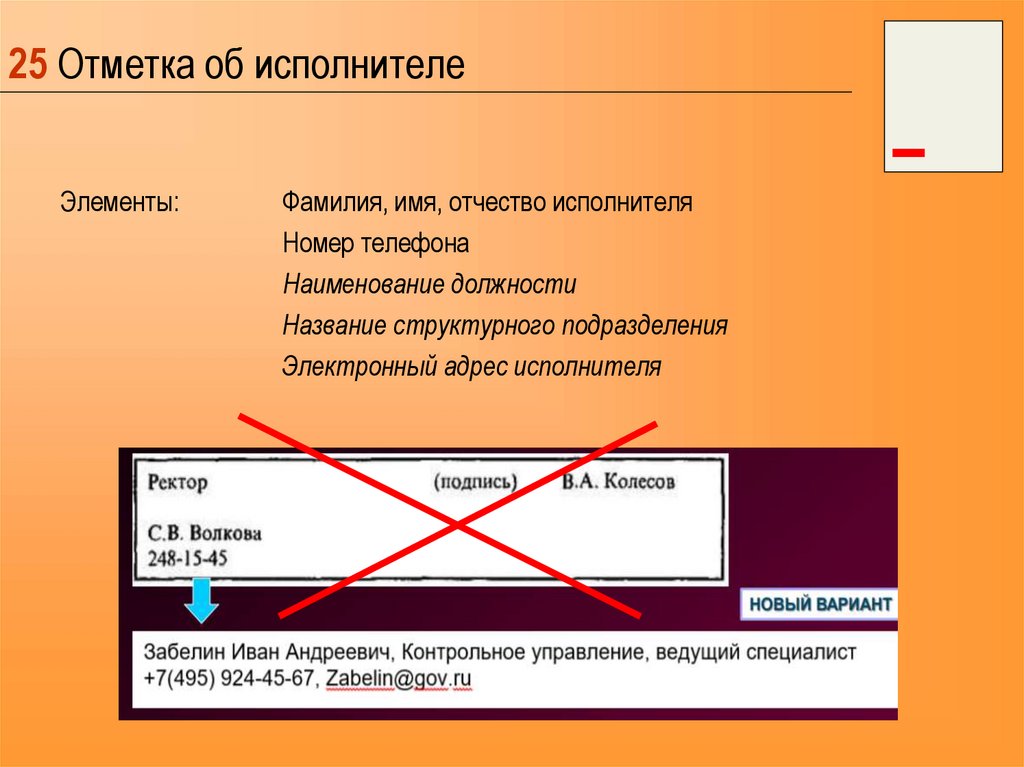 Исполнитель в документах. Отмеька об исполнители. Отметка об истолнители. Реквизит отметка об исполнителе пример. Отметка об исполнителе документа.