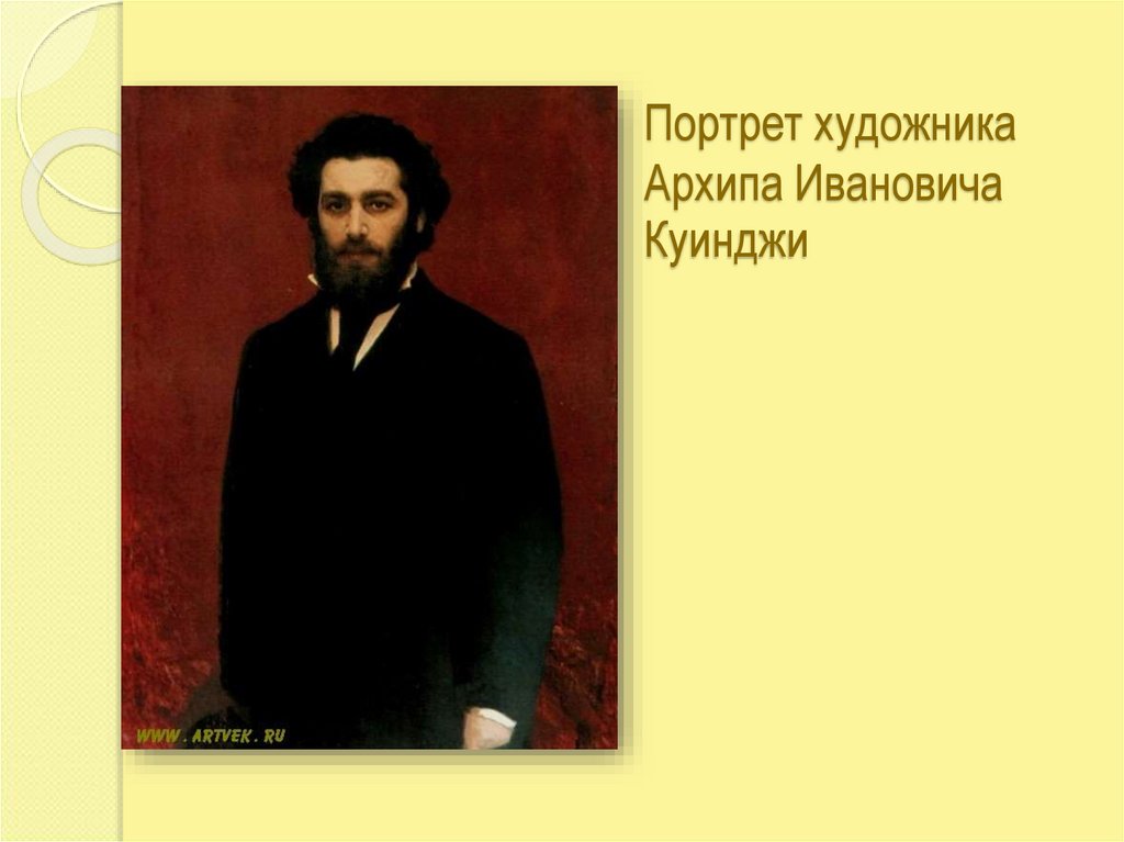 Портрет художника Архипа Ивановича Куинджи