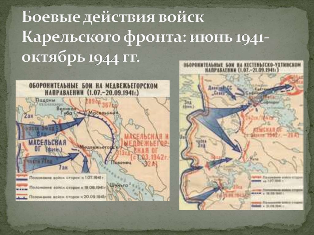 Карельский фронт. Карельский фронт в Великой Отечественной 1941. Война в Карелии 1941-1945 карты. Карельский фронт карта. Линия фронта Карелия 1942.