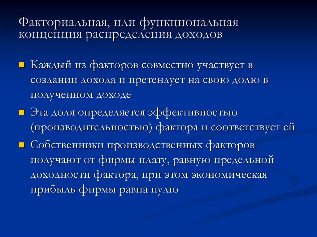 Функциональная концепция. Концепции распределения доходов. Функциональное распределение доходов. Концепции справедливого распределения доходов. Факторные доходы и их функциональное распределение.