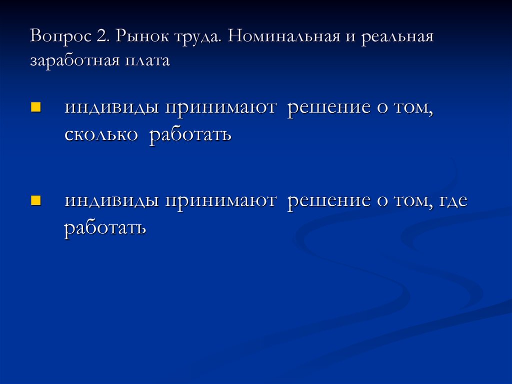 Номинальный труд. Номинальная и реальная заработная плата. Рынок труда вопросы. Рынок труда Номинальная и реальная заработная плата. Рынок труда экономика план.