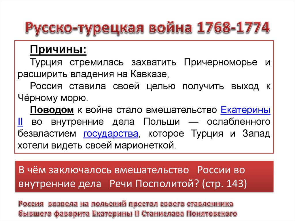 Причины второй русско турецкой. Причины русско-турецкой войны 1768-1774 таблица. Причины русско-турецкой войны 1768-1774.