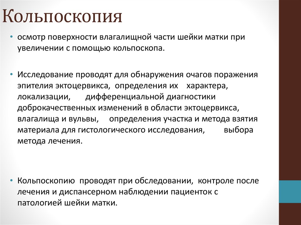 Кольпоскопия матки. Кольпоскопия это метод исследования:. Кульдоскопияметодика проведения.