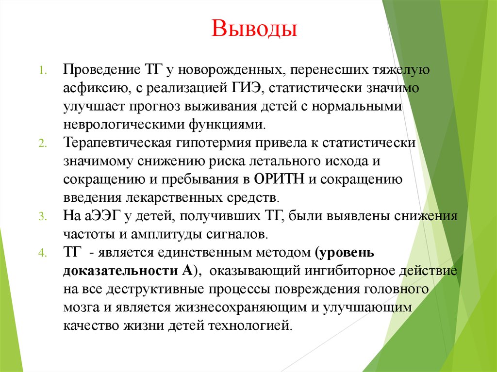 Вывод проведение. Терапевтическая гипотермия. Гипотермия новорожденного. Терапевтическая гипотермия у новорожденных. Лечебная гипотермия у новорожденных.