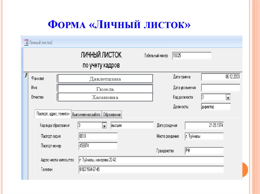 Фамилия отдел кадров. Бланк отдела кадров. Форма с личными данными. Форма 4 отдел кадров.