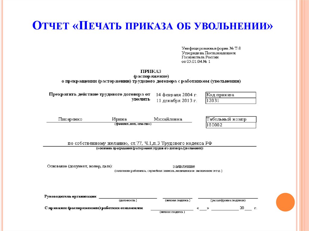 Нужно ли приказ. Приказ об увольнении ставится ли печать. В приказе на увольнение ставится печать. Нужна ли печать на приказе об увольнении. Приказ об увольнении нужна ли печать организации.