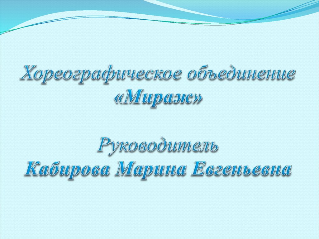 Хореографическое объединение «Мираж» Руководитель Кабирова Марина Евгеньевна