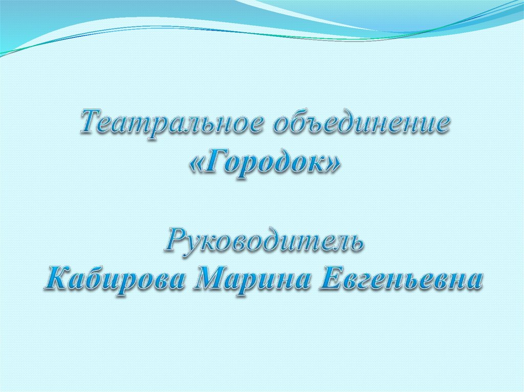 Театральное объединение «Городок» Руководитель Кабирова Марина Евгеньевна