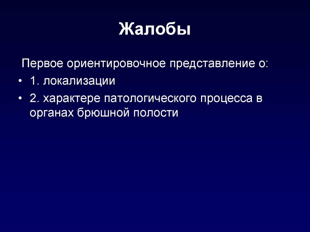 Патологически. Симптоматология заболеваний органов пищеварения. Система органов брюшной полости жалобы. 2. Характер локализации патологического процесса. Представления о патологических процессах.