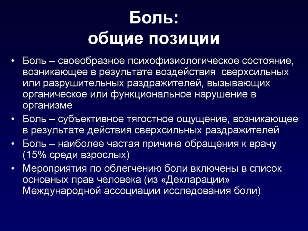 Боли общ. Симптоматология заболеваний органов пищеварения. Боль общая. Позиции боли. Боль это субъективное ощущение.