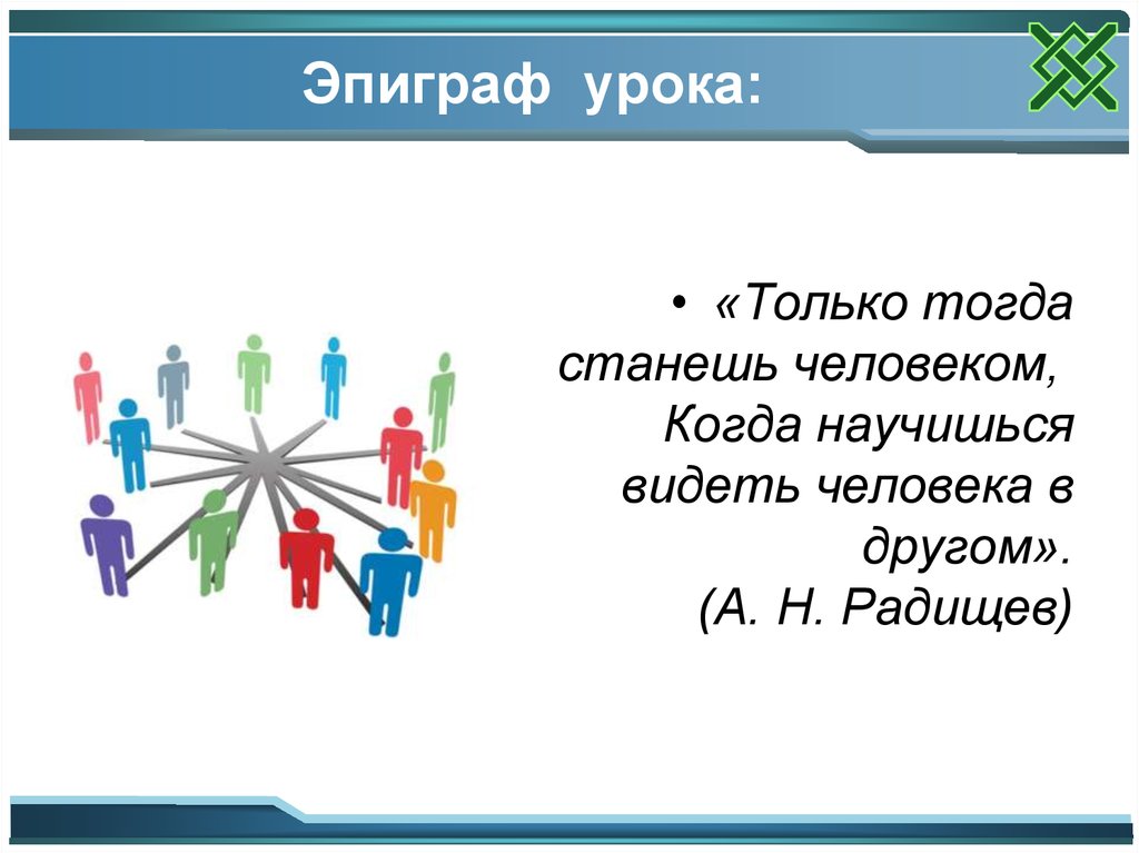 Только тогда станешь человеком. Загадка человека Обществознание 6. Эпиграф к уроку права человека. Цитаты на тему загадка человека. Загадка человека Обществознание 6 класс доклад.