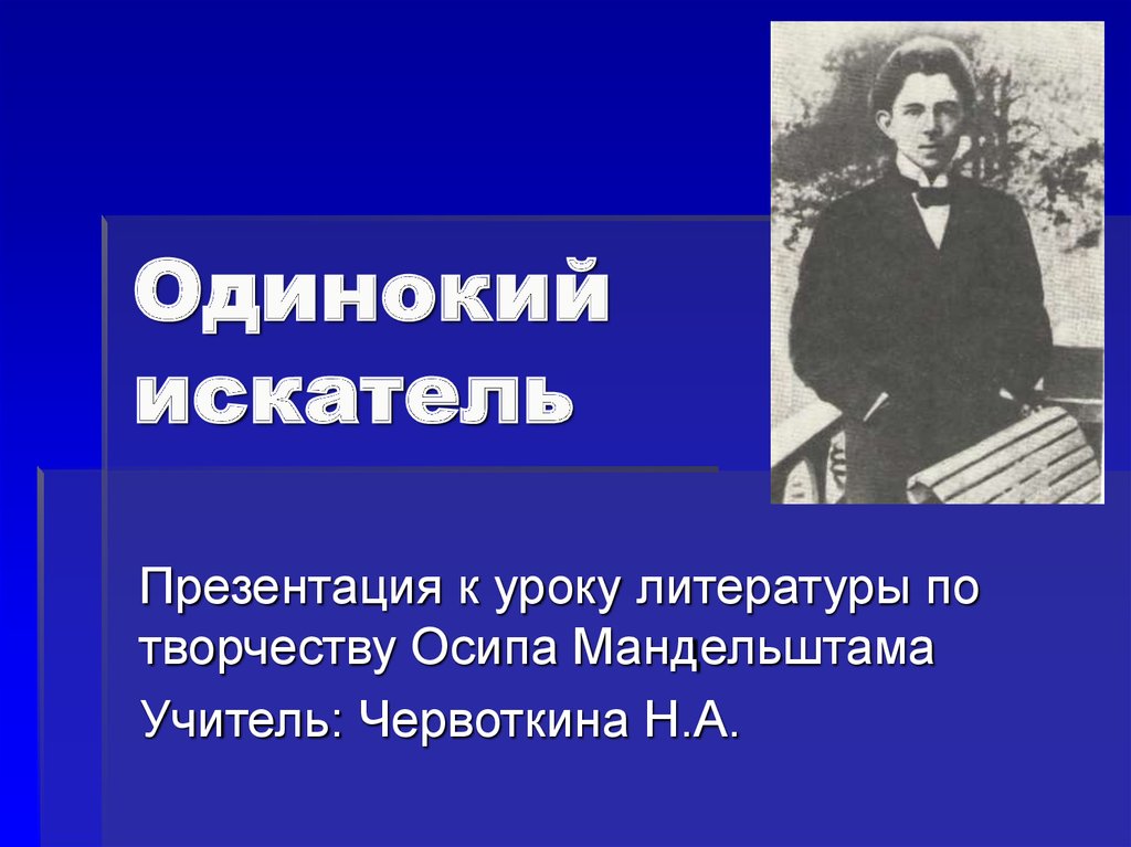 Мандельштам презентация. Творчество Мандельштама презентация.