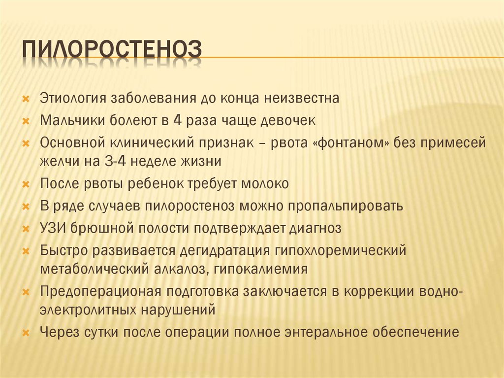 Врожденный пилоростеноз презентация