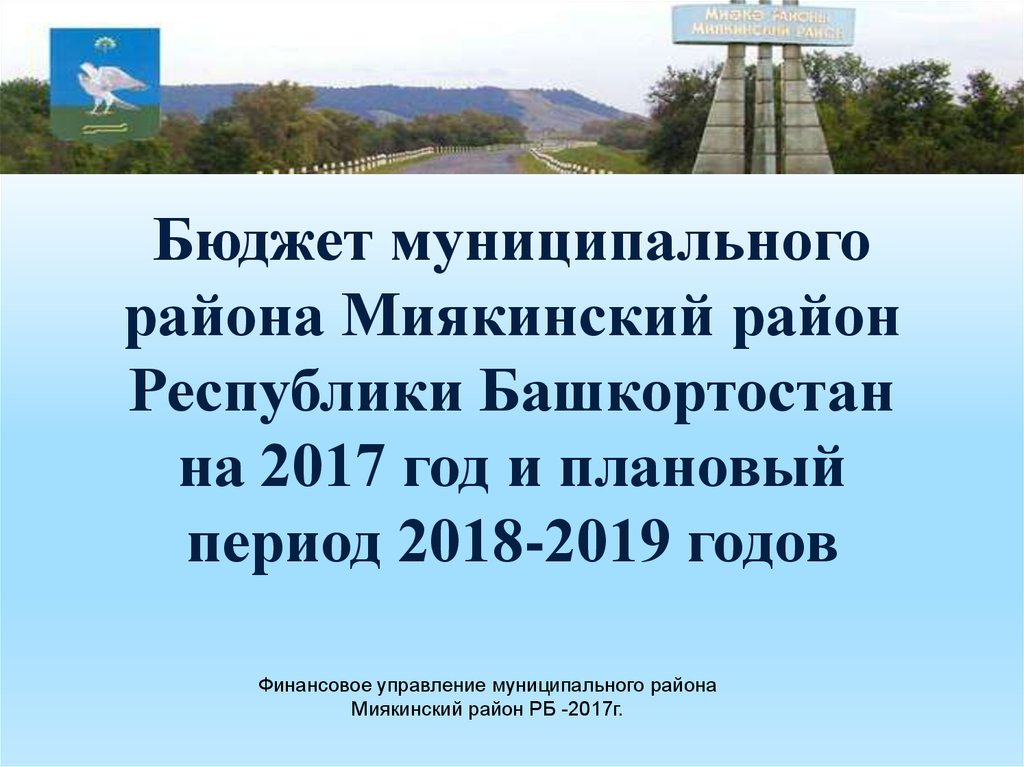 Бюджет муниципального района Миякинский район Республики Башкортостан на 2017 год и плановый период 2018-2019 годов