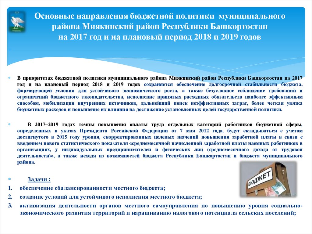 Основные направления бюджетной политики муниципального района Миякинский район Республики Башкортостан на 2017 год и на