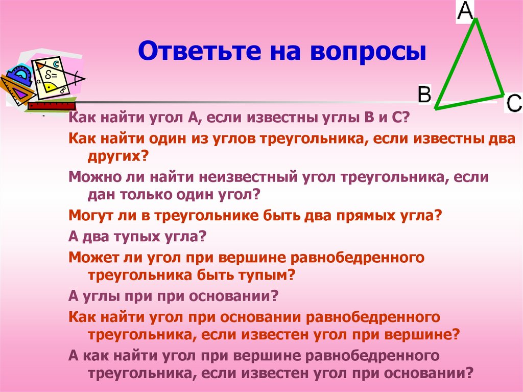 Презентация сумма углов треугольника 6 класс дорофеев