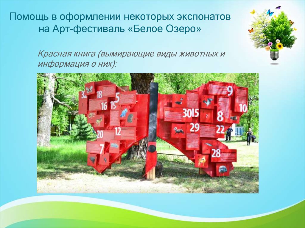 Помощь в оформлении некоторых экспонатов на Арт-фестиваль «Белое Озеро»