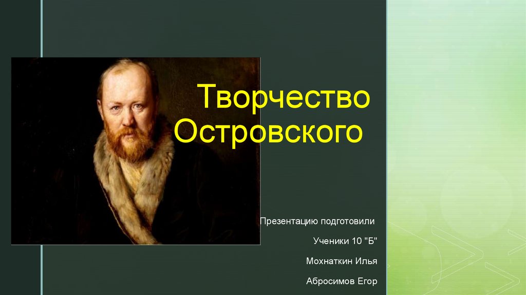 Презентация по творчеству островского